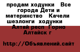 продам ходунки - Все города Дети и материнство » Качели, шезлонги, ходунки   . Алтай респ.,Горно-Алтайск г.